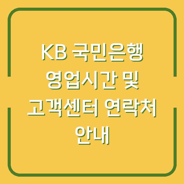 KB 국민은행 영업시간 및 고객센터 연락처 안내
