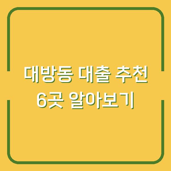 대방동 대출 추천 6곳 알아보기