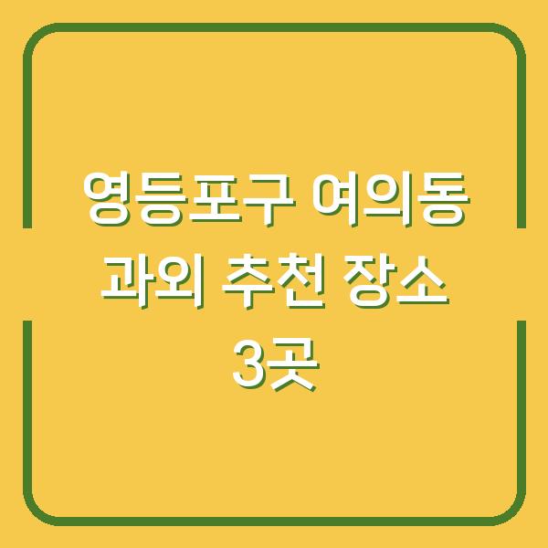 영등포구 여의동 과외 추천 장소 3곳