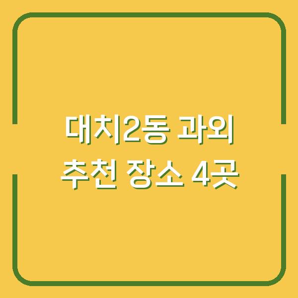 대치2동 과외 추천 장소 4곳