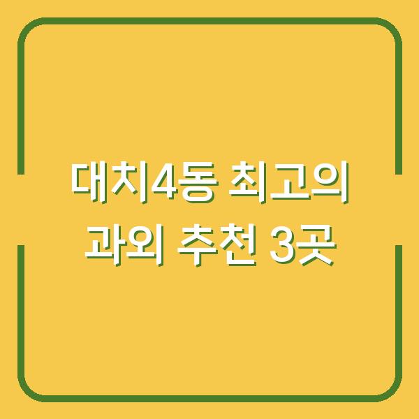 대치4동 최고의 과외 추천 3곳