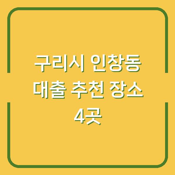 구리시 인창동 대출 추천 장소 4곳