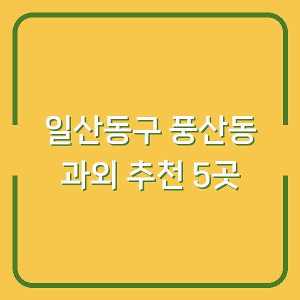 일산동구 풍산동 과외 추천 5곳