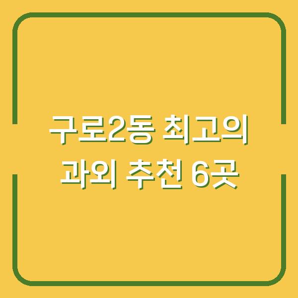 구로2동 최고의 과외 추천 6곳