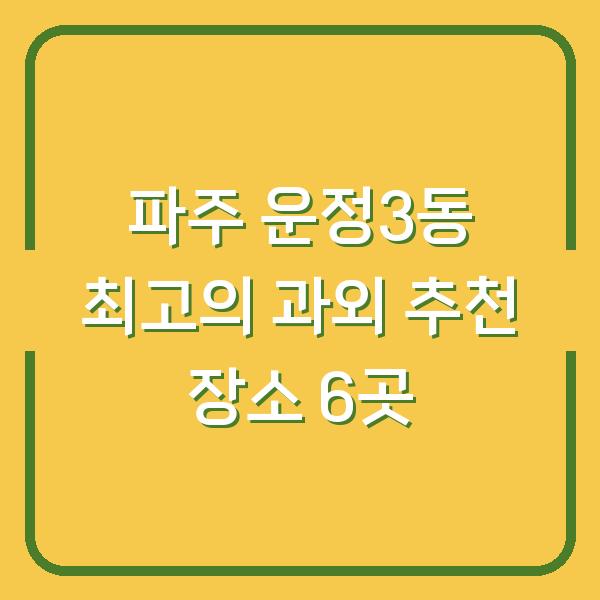 파주 운정3동 최고의 과외 추천 장소 6곳