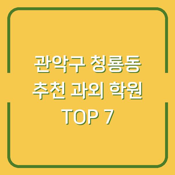 관악구 청룡동 추천 과외 학원 TOP 7