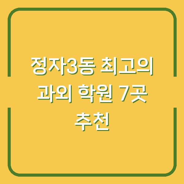 정자3동 최고의 과외 학원 7곳 추천
