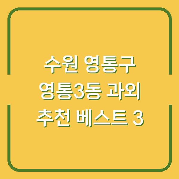 수원 영통구 영통3동 과외 추천 베스트 3