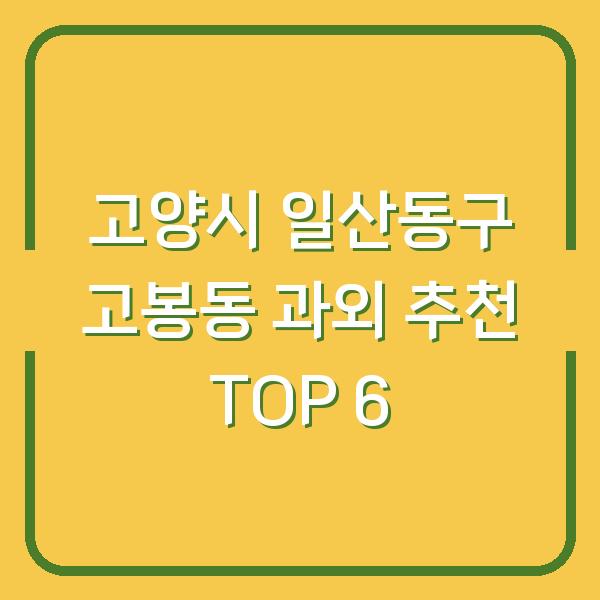 고양시 일산동구 고봉동 과외 추천 TOP 6