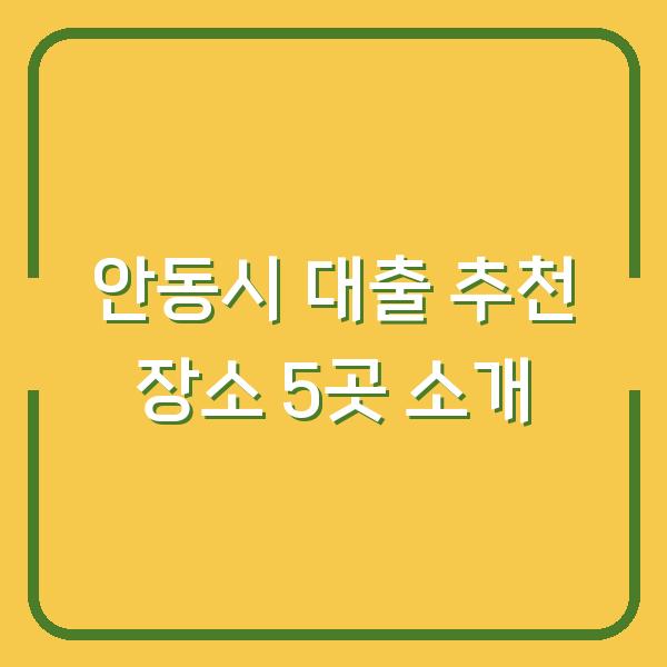 안동시 대출 추천 장소 5곳 소개