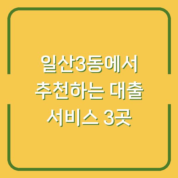 일산3동에서 추천하는 대출 서비스 3곳