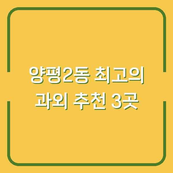 양평2동 최고의 과외 추천 3곳