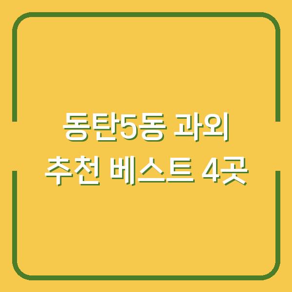 동탄5동 과외 추천 베스트 4곳