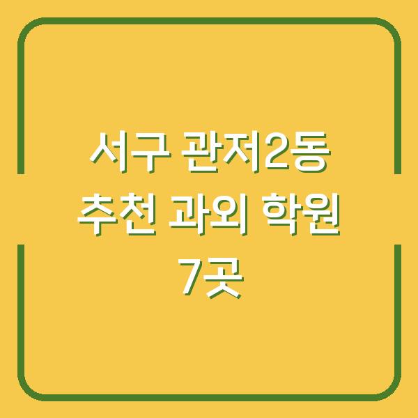 서구 관저2동 추천 과외 학원 7곳
