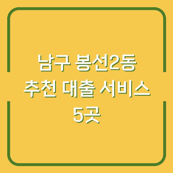 남구 봉선2동 추천 대출 서비스 5곳