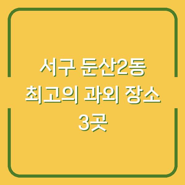 서구 둔산2동 최고의 과외 장소 3곳