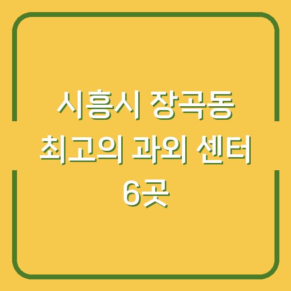 시흥시 장곡동 최고의 과외 센터 6곳