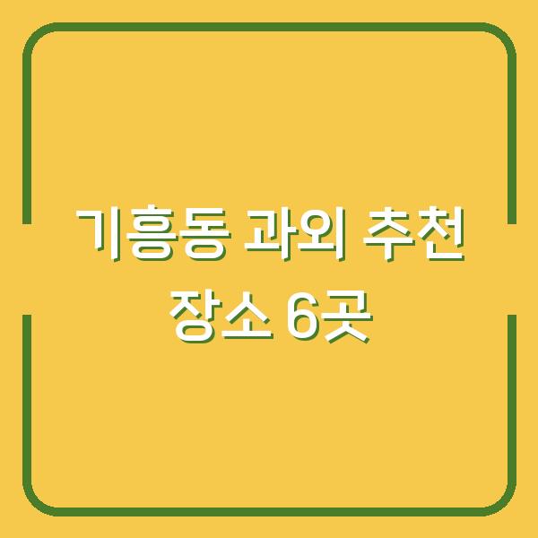 기흥동 과외 추천 장소 6곳