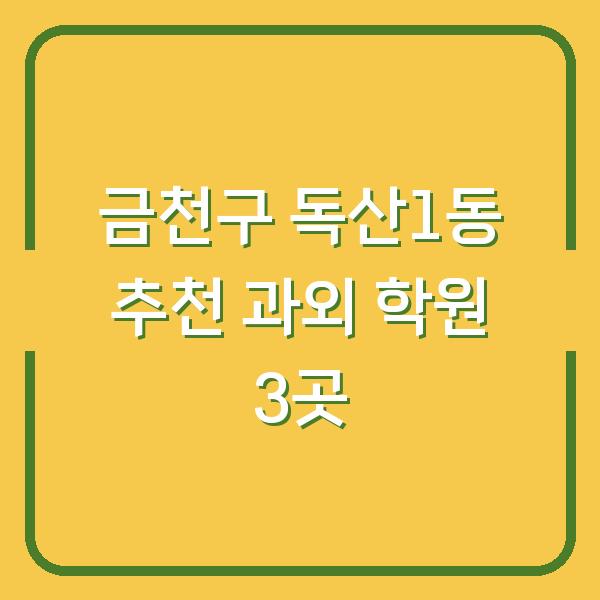 금천구 독산1동 추천 과외 학원 3곳