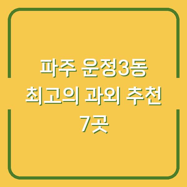 파주 운정3동 최고의 과외 추천 7곳