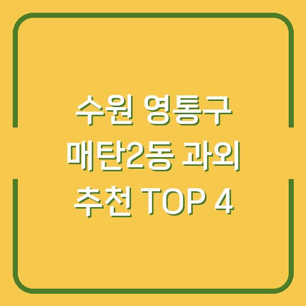 수원 영통구 매탄2동 과외 추천 TOP 4