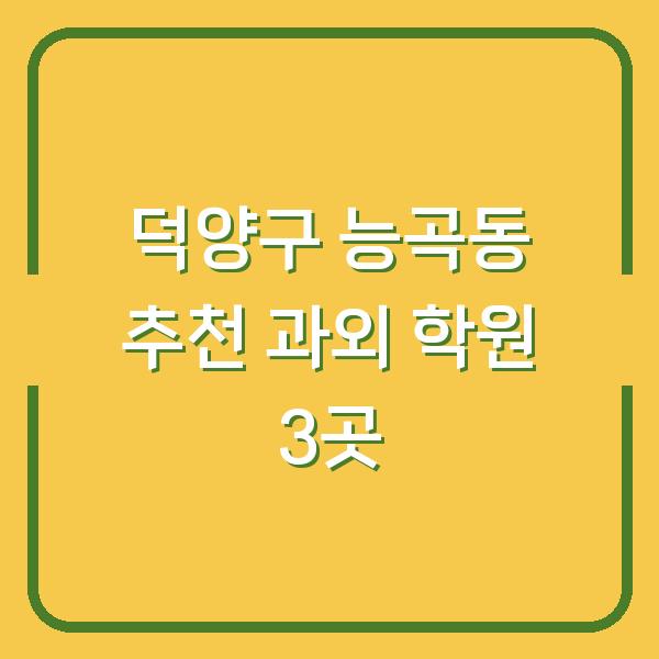 덕양구 능곡동 추천 과외 학원 3곳
