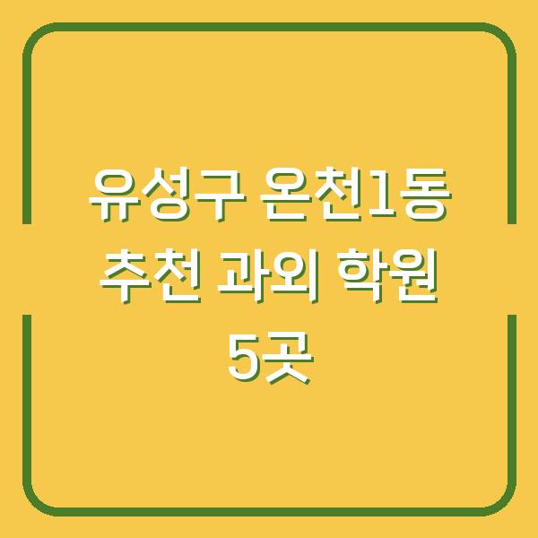 유성구 온천1동 추천 과외 학원 5곳