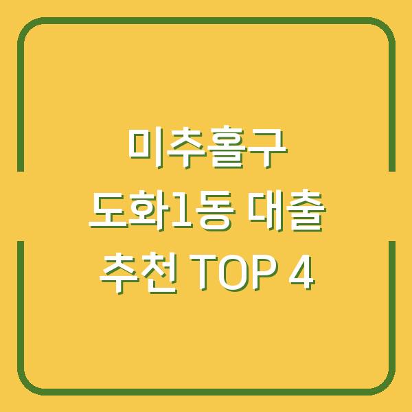 미추홀구 도화1동 대출 추천 TOP 4