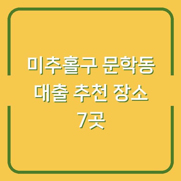 미추홀구 문학동 대출 추천 장소 7곳