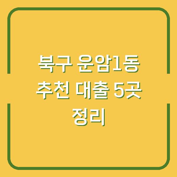 북구 운암1동 추천 대출 5곳 정리