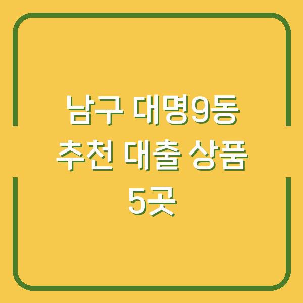 남구 대명9동 추천 대출 상품 5곳