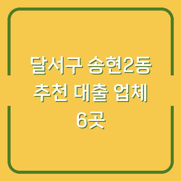 달서구 송현2동 추천 대출 업체 6곳
