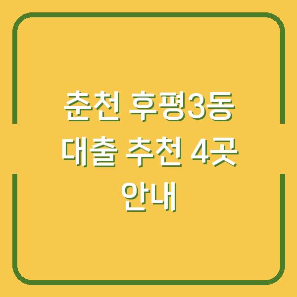 춘천 후평3동 대출 추천 4곳 안내