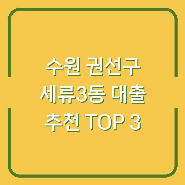 수원 권선구 세류3동 대출 추천 TOP 3