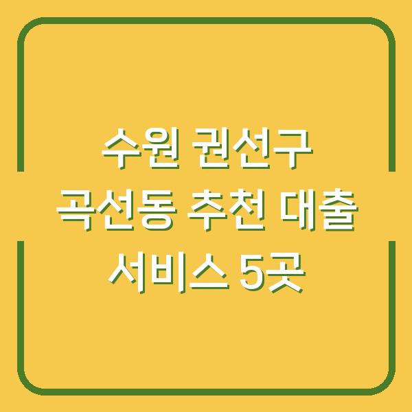 수원 권선구 곡선동 추천 대출 서비스 5곳
