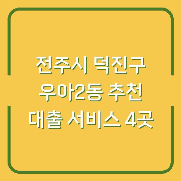 전주시 덕진구 우아2동 추천 대출 서비스 4곳