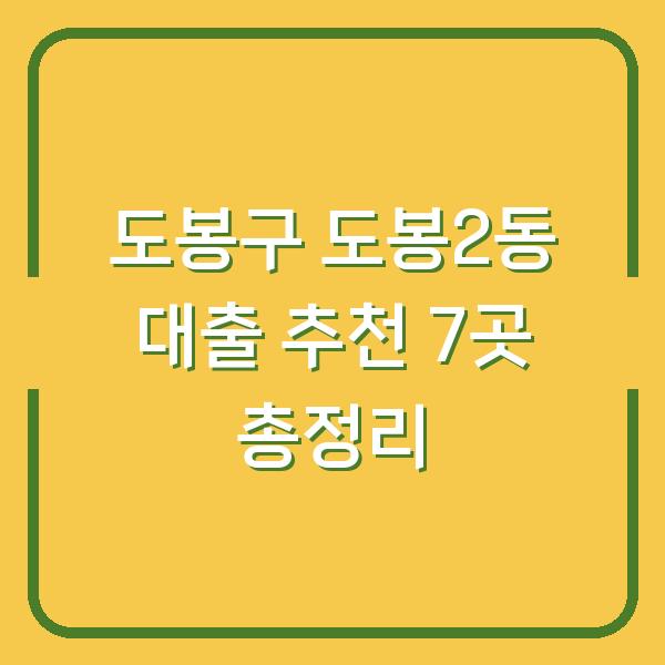 도봉구 도봉2동 대출 추천 7곳 총정리