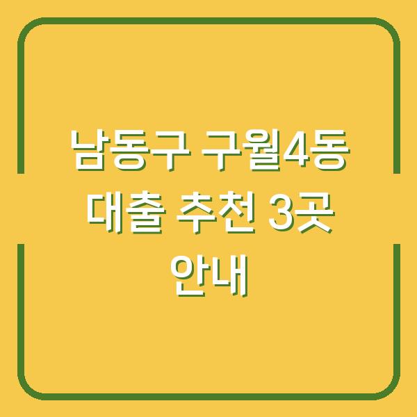 남동구 구월4동 대출 추천 3곳 안내