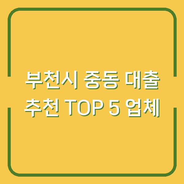 부천시 중동 대출 추천 TOP 5 업체