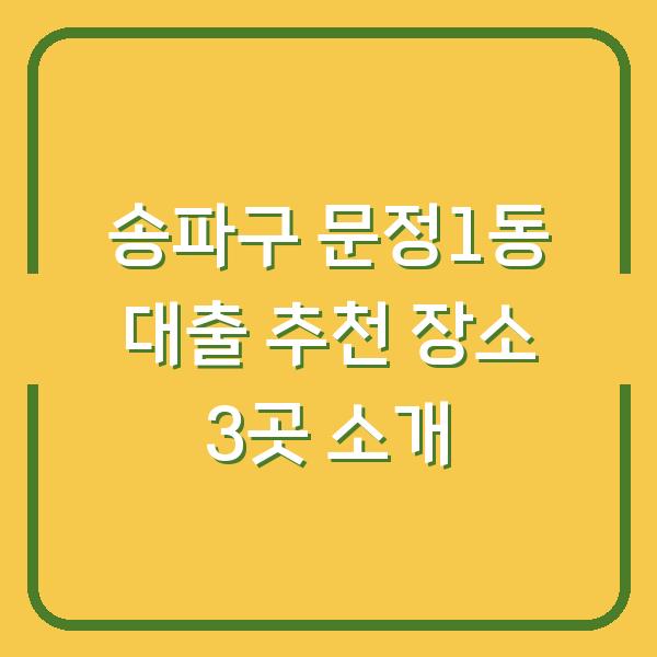 송파구 문정1동 대출 추천 장소 3곳 소개