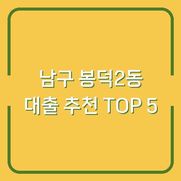남구 봉덕2동 대출 추천 TOP 5