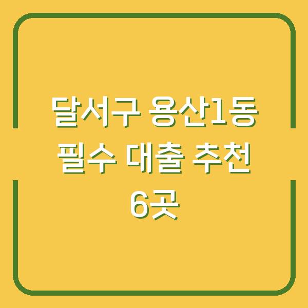 달서구 용산1동 필수 대출 추천 6곳