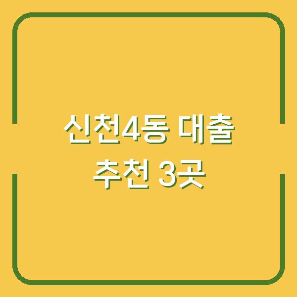 신천4동 대출 추천 3곳