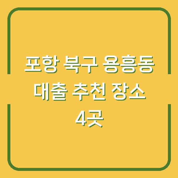 포항 북구 용흥동 대출 추천 장소 4곳