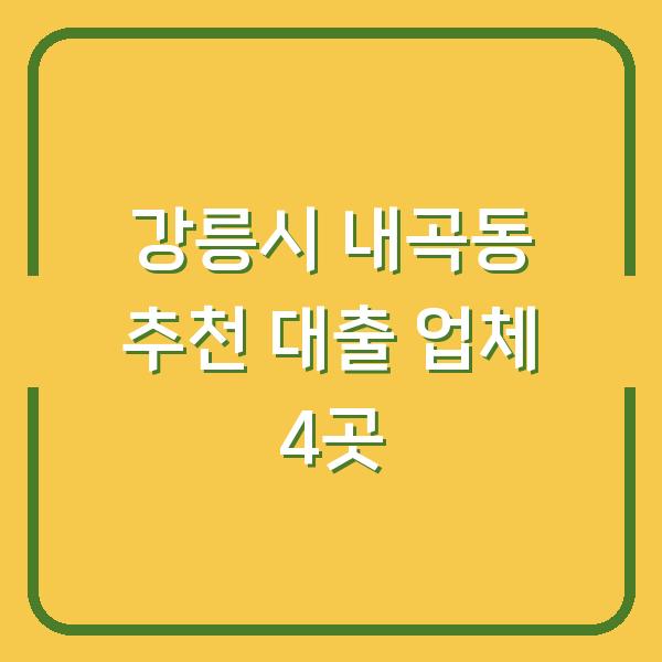 강릉시 내곡동 추천 대출 업체 4곳