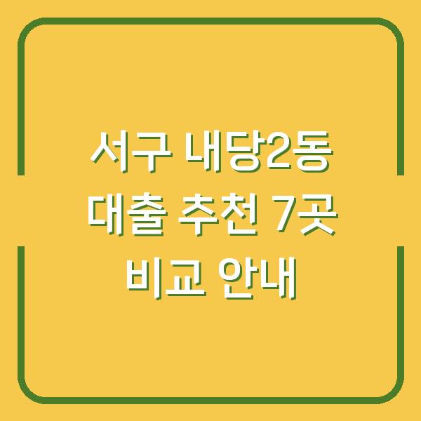 서구 내당2동 대출 추천 7곳 비교 안내