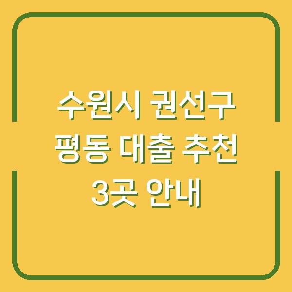 수원시 권선구 평동 대출 추천 3곳 안내
