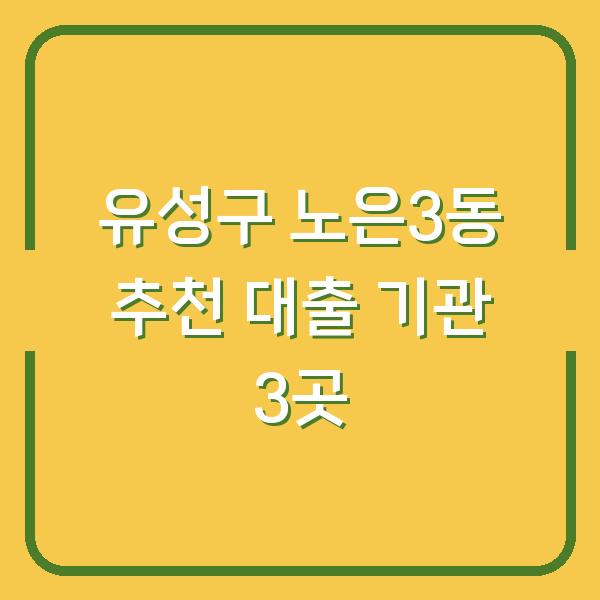 유성구 노은3동 추천 대출 기관 3곳