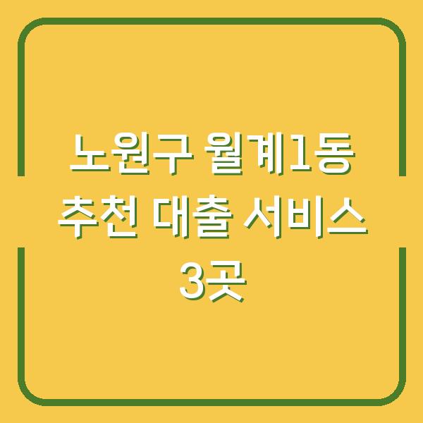 노원구 월계1동 추천 대출 서비스 3곳