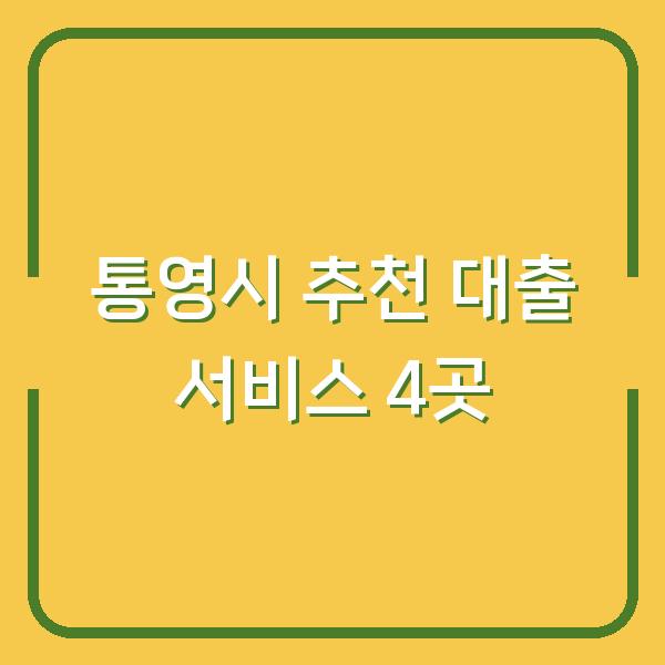 통영시 추천 대출 서비스 4곳